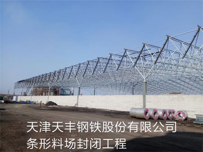 临沂天丰钢铁股份有限公司条形料场封闭工程