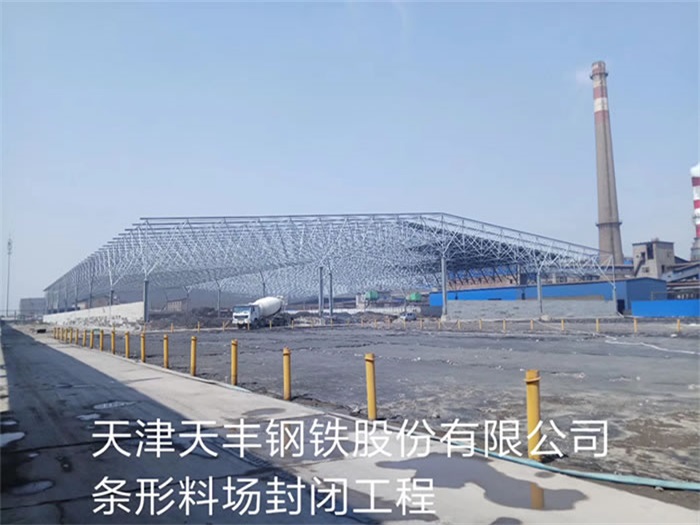 临沂天丰钢铁股份有限公司条形料场封闭工程